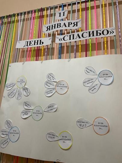 ВСЕМИРНЫЙ ДЕНЬ СПАСИБО!.