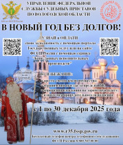 В новый год без долгов..